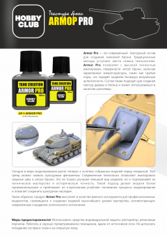AP-1 Armor Pro Имитация литой брони танков
