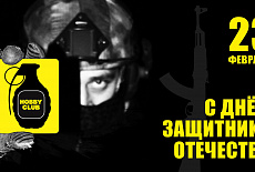 С Днём Защитника Отечества