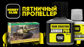 Видео - Белая шпатлёвка от Hobby Club